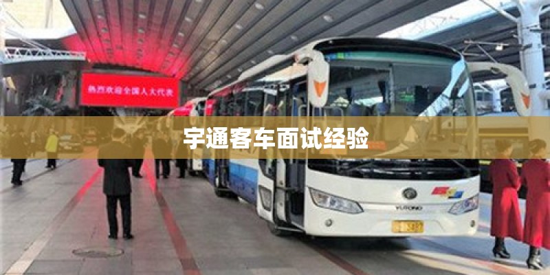 宇通客车面试经验