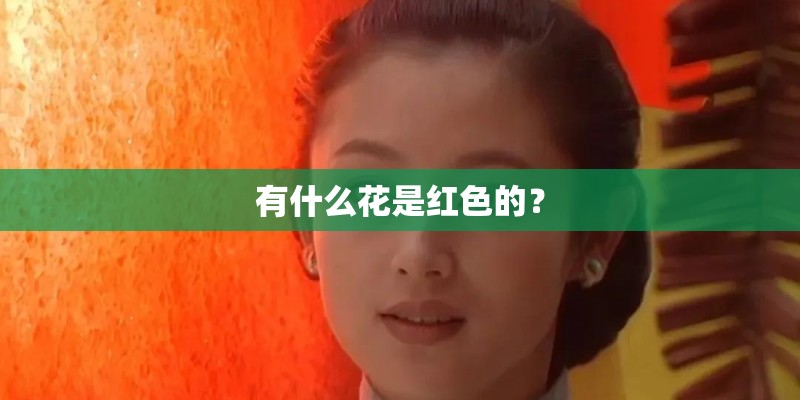 有什么花是红色的？