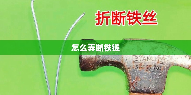 怎么弄断铁链