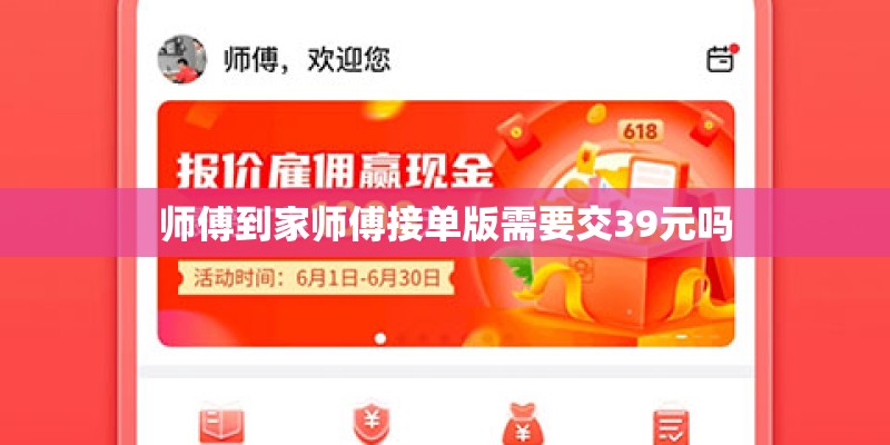 师傅到家师傅接单版需要交39元吗