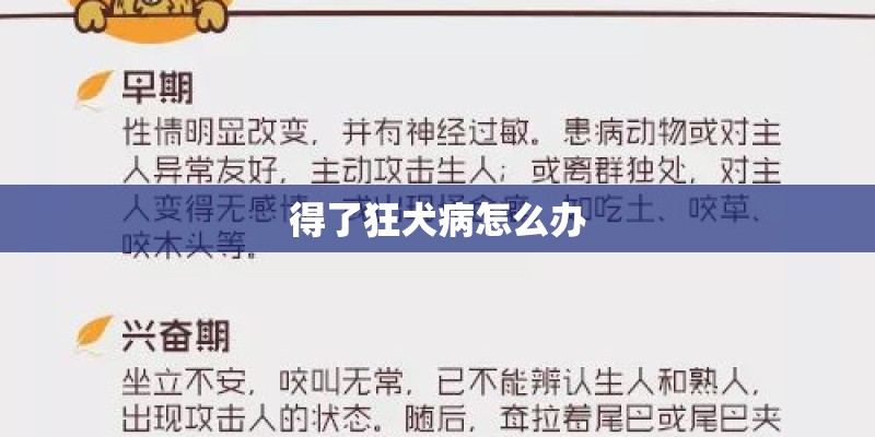 得了狂犬病怎么办