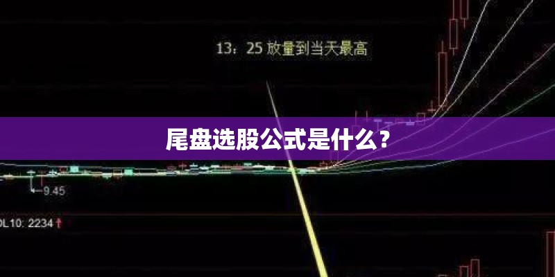 尾盘选股公式是什么？