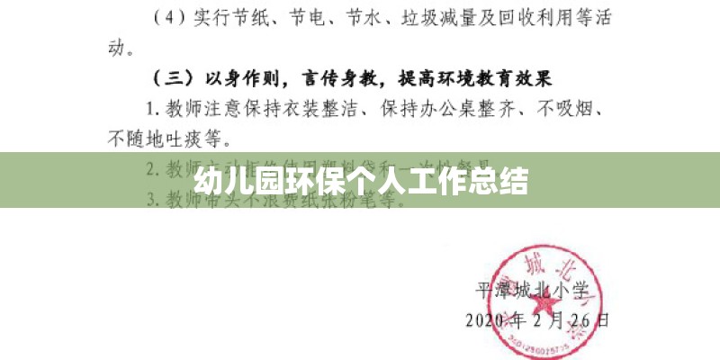 幼儿园环保个人工作总结