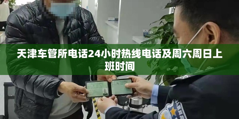 天津车管所电话24小时热线电话及周六周日上班时间