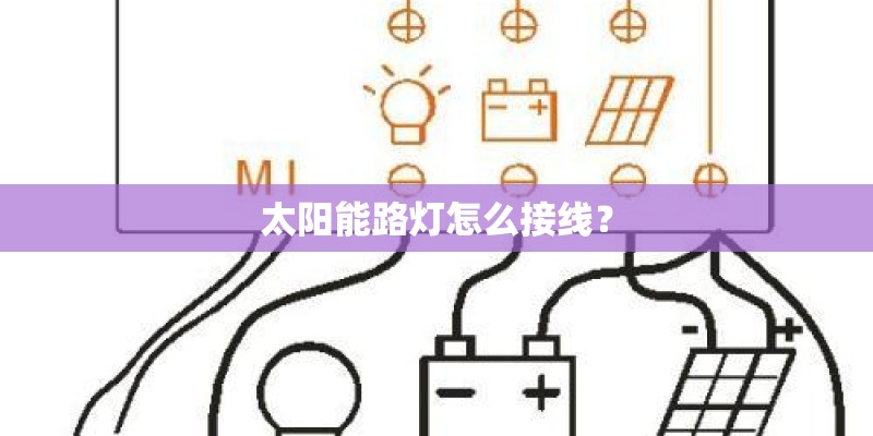 太阳能路灯怎么接线？