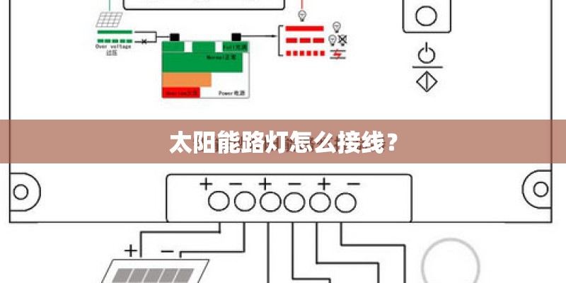 太阳能路灯怎么接线？