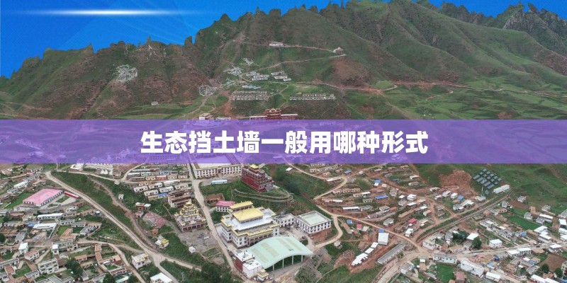 生态挡土墙一般用哪种形式