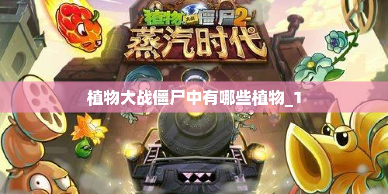 植物大战僵尸中有哪些植物_1