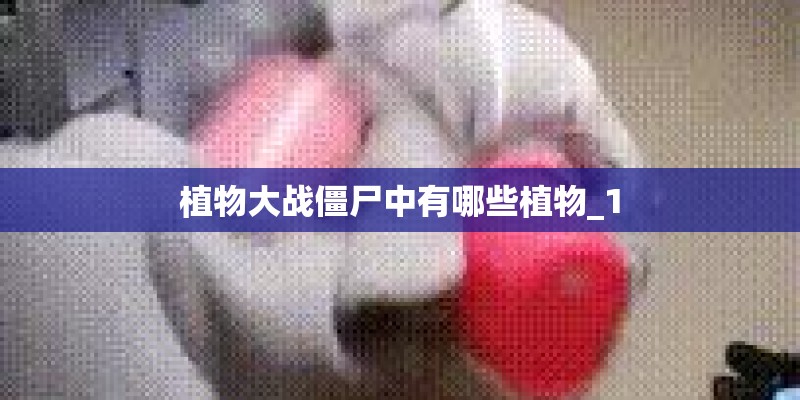 植物大战僵尸中有哪些植物_1