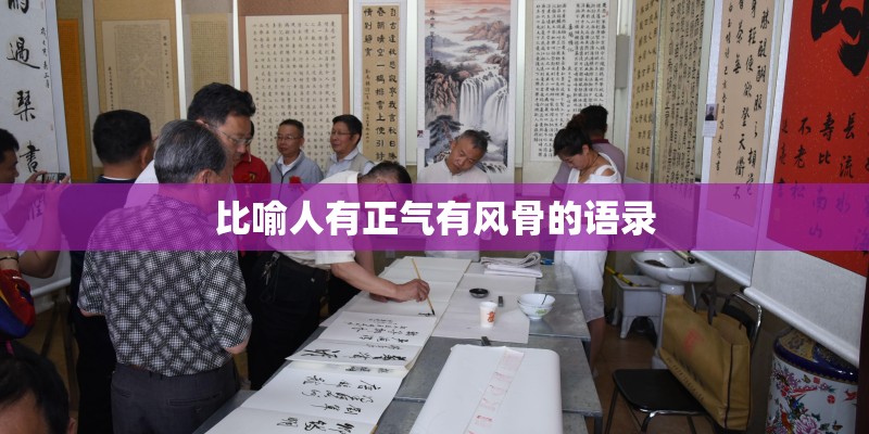 比喻人有正气有风骨的语录