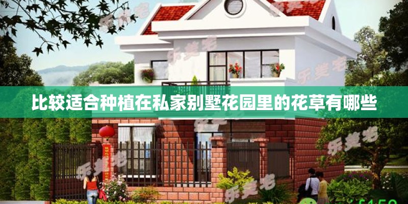 比较适合种植在私家别墅花园里的花草有哪些