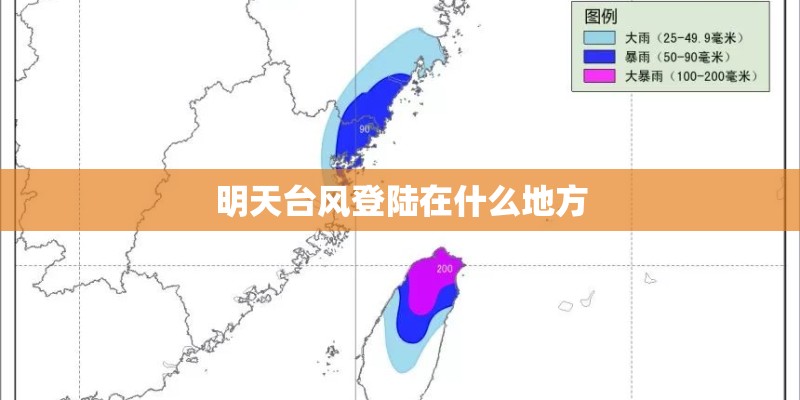 明天台风登陆在什么地方