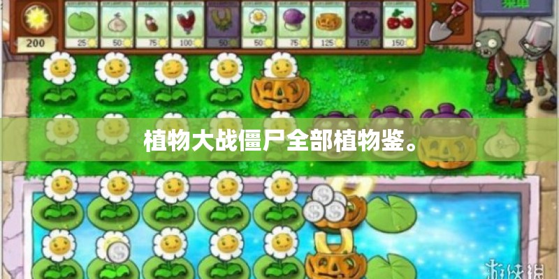 植物大战僵尸全部植物鉴。