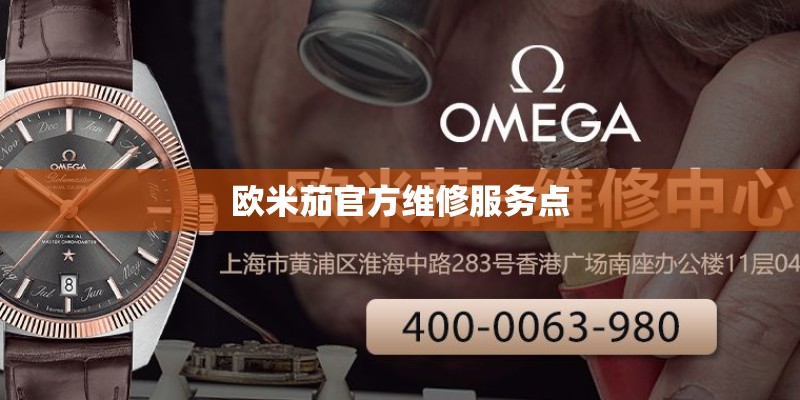 欧米茄官方维修服务点