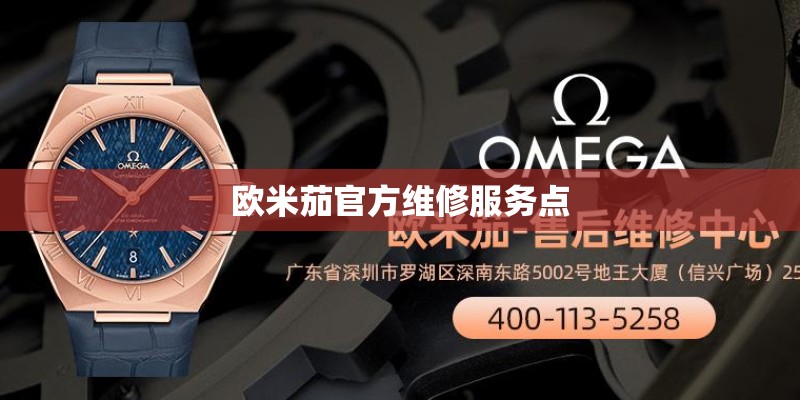 欧米茄官方维修服务点