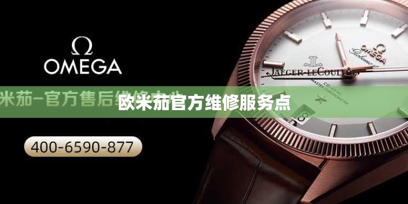 欧米茄官方维修服务点