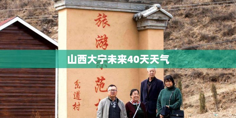 山西大宁未来40天天气