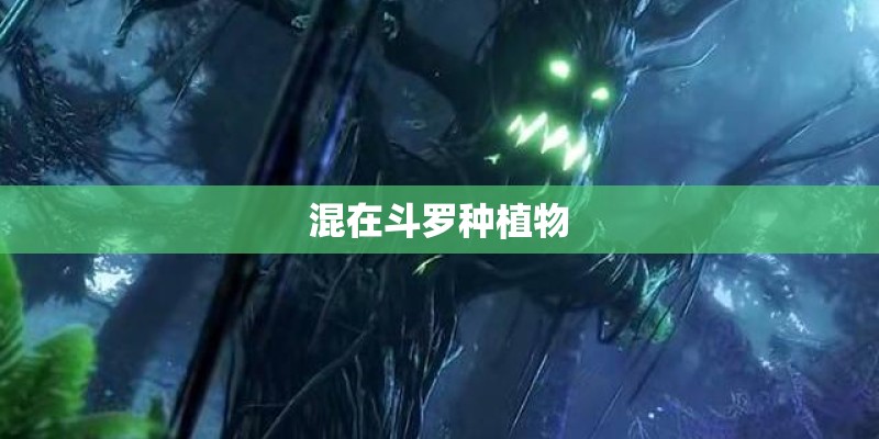 混在斗罗种植物