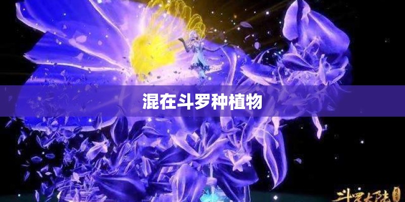 混在斗罗种植物