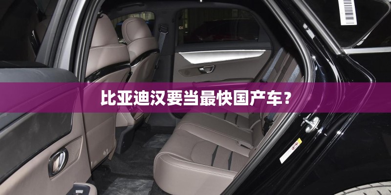 比亚迪汉要当最快国产车？
