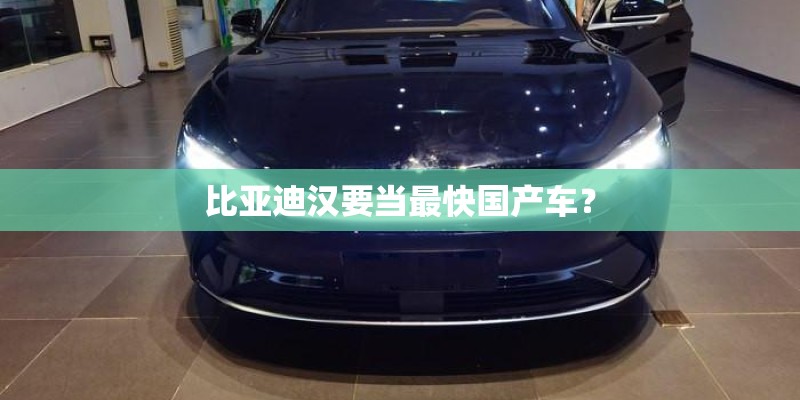 比亚迪汉要当最快国产车？