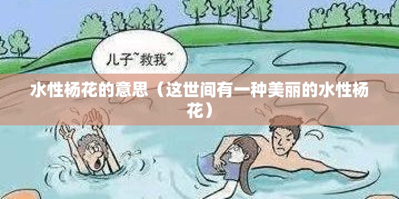 水性杨花的意思（这世间有一种美丽的水性杨花）