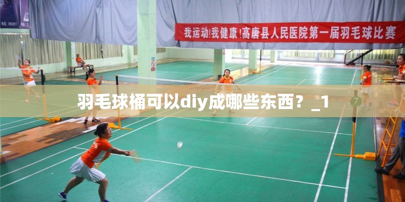 羽毛球桶可以diy成哪些东西？_1