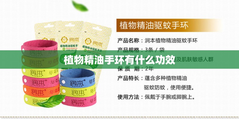 植物精油手环有什么功效