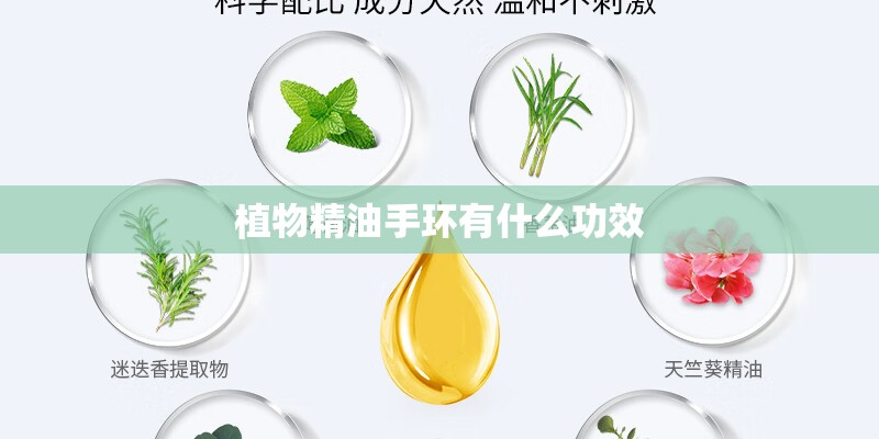 植物精油手环有什么功效