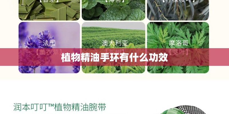 植物精油手环有什么功效