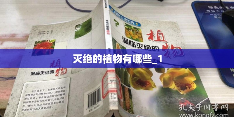 灭绝的植物有哪些_1