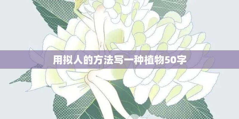 用拟人的方法写一种植物50字