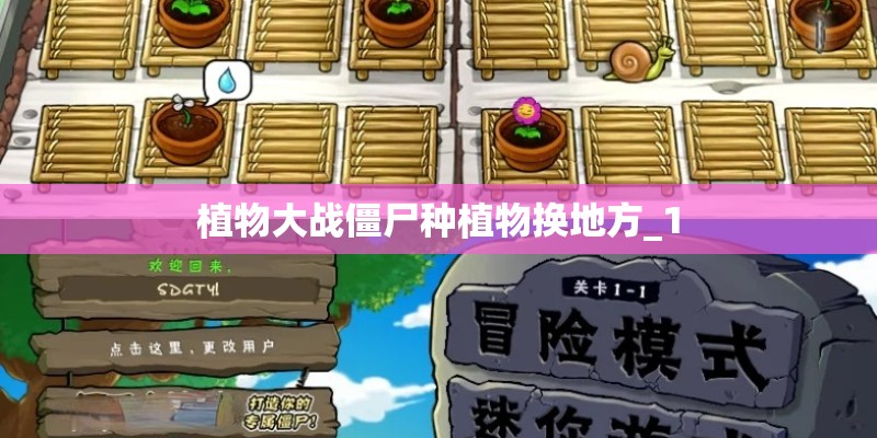 植物大战僵尸种植物换地方_1