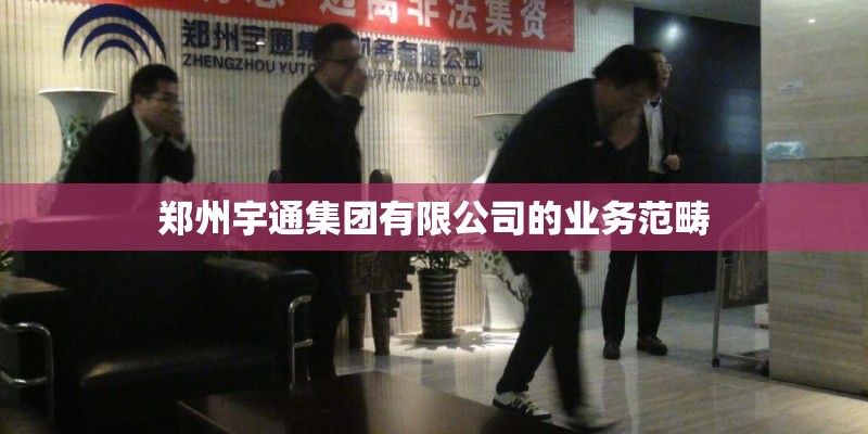 郑州宇通集团有限公司的业务范畴