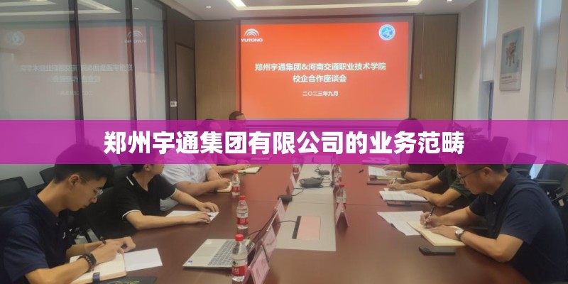 郑州宇通集团有限公司的业务范畴