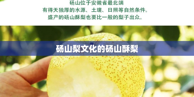 砀山梨文化的砀山酥梨