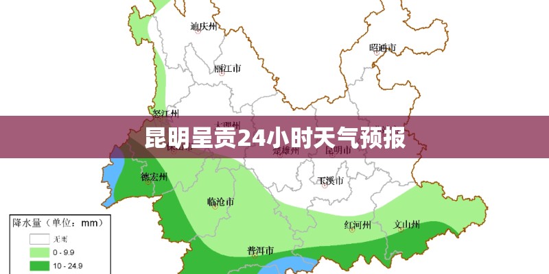 昆明呈贡24小时天气预报