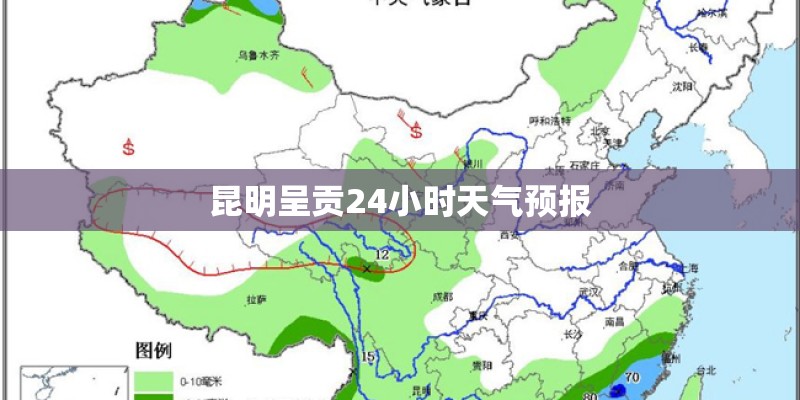 昆明呈贡24小时天气预报