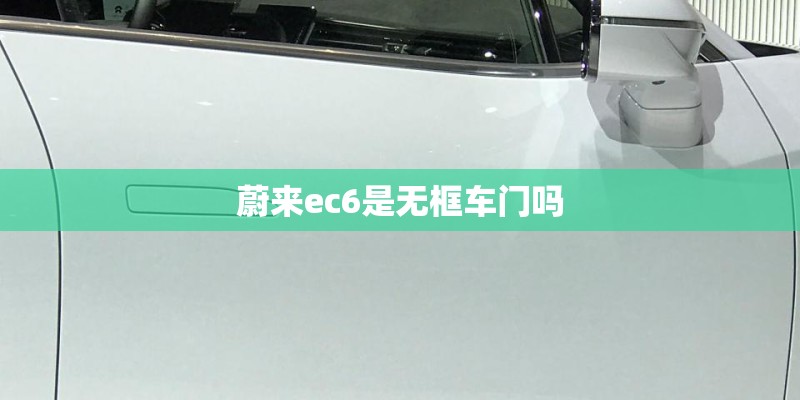 蔚来ec6是无框车门吗