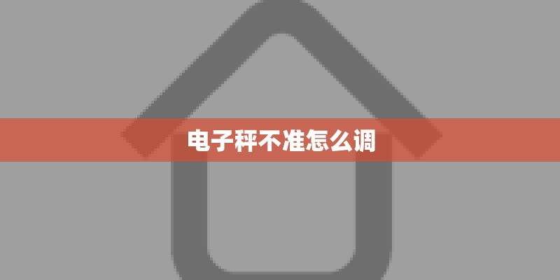 电子秤不准怎么调
