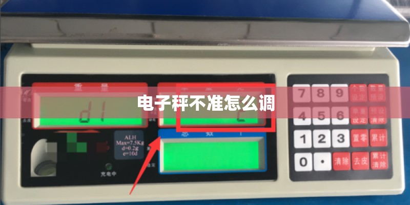 电子秤不准怎么调