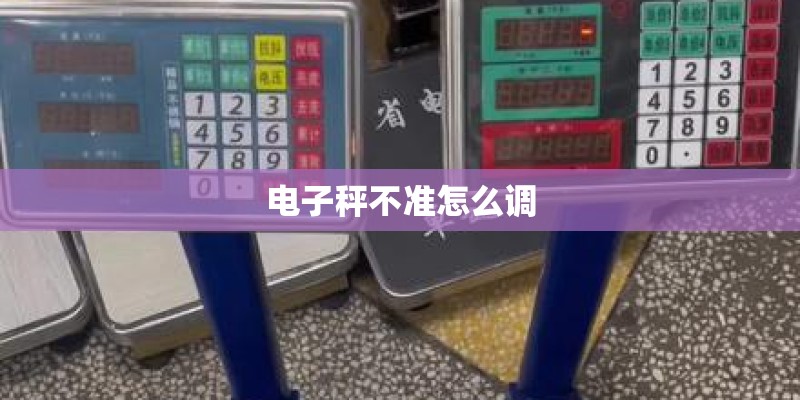 电子秤不准怎么调
