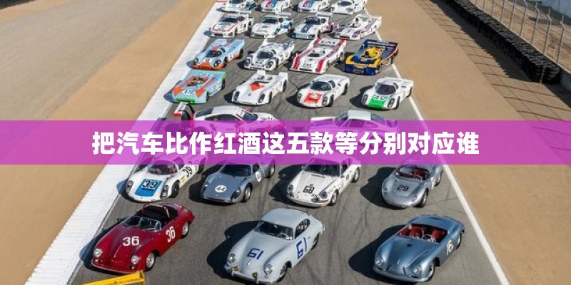 把汽车比作红酒这五款等分别对应谁
