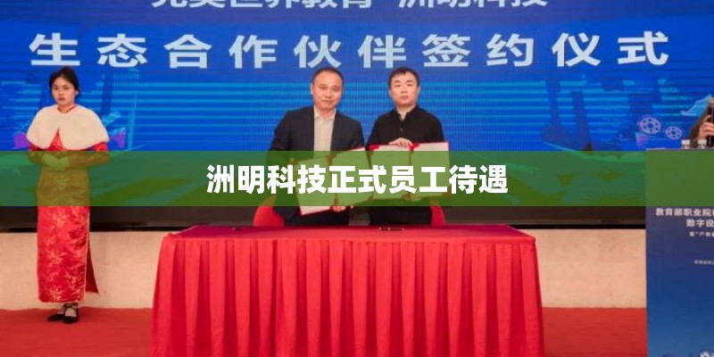 洲明科技正式员工待遇
