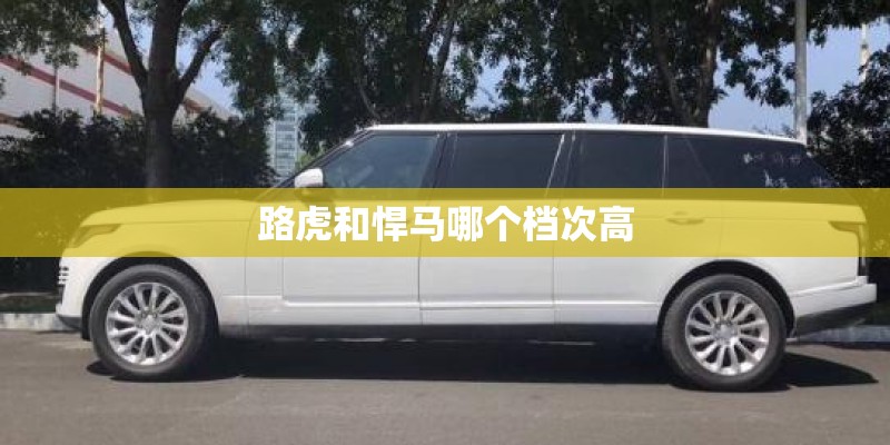 路虎和悍马哪个档次高