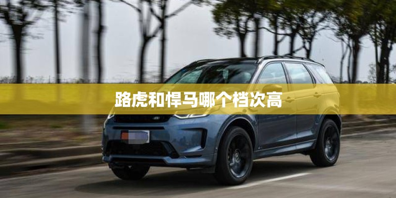路虎和悍马哪个档次高