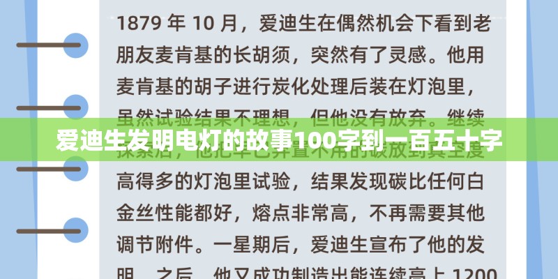 爱迪生发明电灯的故事100字到一百五十字