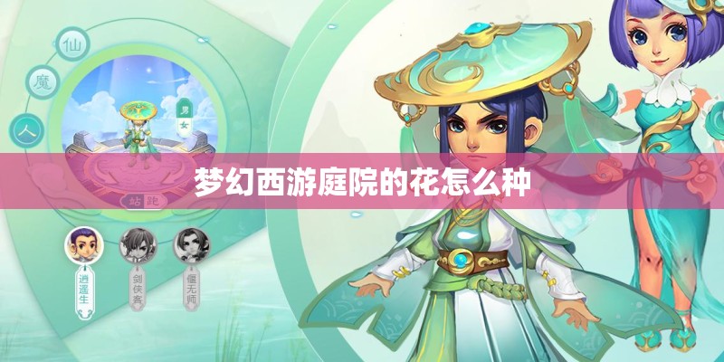 梦幻西游庭院的花怎么种