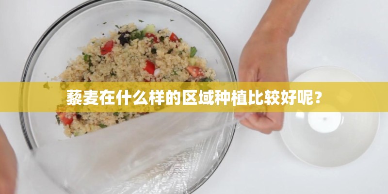 藜麦在什么样的区域种植比较好呢？
