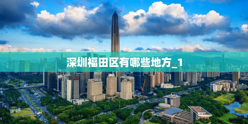深圳福田区有哪些地方_1